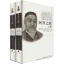 阿拜之路(套装上下册)