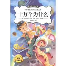 小学语文新课标必读丛书：十万个为什么（新版注音美绘）