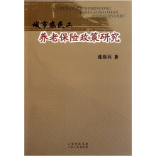 城市农民工养老保险政策研究