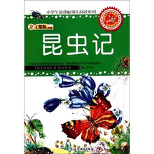 小笨熊典藏：昆虫记