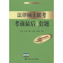 法律硕士联考考前最后5套题（非法学适用）