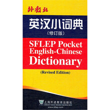 外教社英汉小词典(修订版)