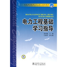 普通高等教育“十一五”规划教材：电力工程基础学习指导