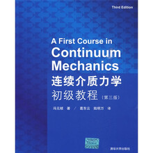 连续介质力学初级教程（第3版）