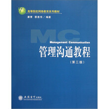 高等院校网络教育系列教材：管理沟通教程（第3版）