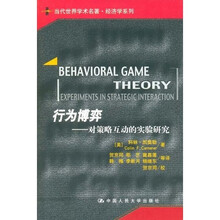 行为博弈:对策略互动的实验研究
