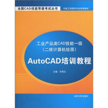 工业产品类CAD技能一级(二维计算机绘图):AutoCAD培训教程