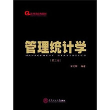 管理类经典教材:管理统计学(第3版)