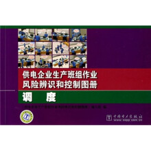 供电企业生产班组作业风险辨识和控制图册(调度)
