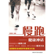 慢跑：健康神话