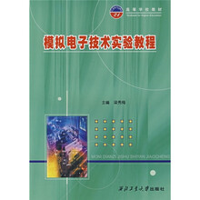 模拟电子技术实验教程