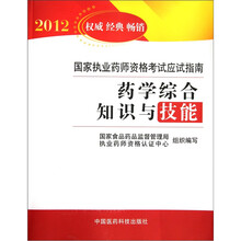 药学综合知识与技能（2012）/国家执业药师资格考试应试指南