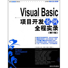 Visual Basic项目开发案例全程实录(第2版)(附光盘)