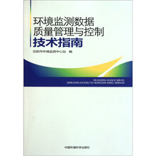 环境监测数据质量管理与控制技术指南