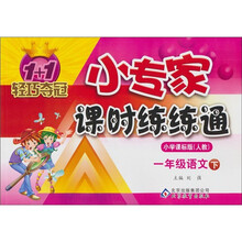 一年级语文（下）（小学课标版人教）：1+1轻巧夺冠小专家课时练练通