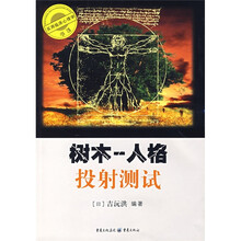 树木：人格投射测试