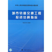 城市轨道交通工程投资估算指标（GCG101-2008）