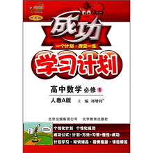 成功学习计划：高中数学（必修1）（人教A版）（改进版）