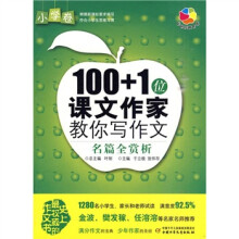 100+1位课文作家教你写作文:名篇全赏析(小学卷)