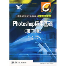 中等职业学校电子信息类教材(计算机技术专业):Photoshop应用基础