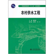 普通高等教育“十二五”规划教材:农村供水工程