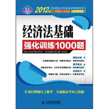 2012年全国会计专业技术资格考试强化训练系列：经济法基础强化训练1000题