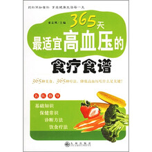 365天最适宜高血压的食疗食谱