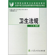 全国中等卫生职业学校教材:卫生法规