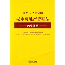 中华人民共和国城市房地产管理法关联法规