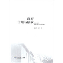 政府信用与绩效