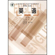 全国教育硕士专业学位推荐教材：英语（教师用书）