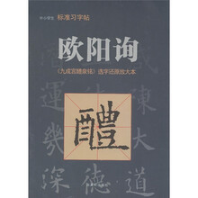 中小学生标准习字帖·欧阳询:《九成宫醴泉铭》选字还原放大本