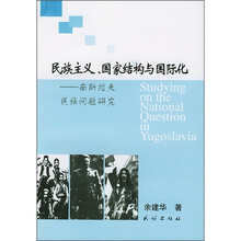 民族主义、国家结构与国际化:南斯拉夫民族问题研究