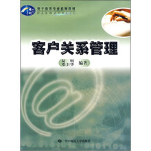 电子商务专业系列教材:客户关系管理
