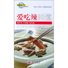 营养与保健系列：爱吃辣90道