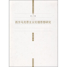 西方马克思主义伦理思想研究（第2辑）