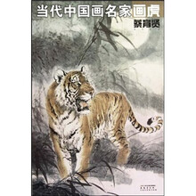 当代中国画名家画虎(蔡育贤)