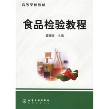 高等学校教材：食品检验教程