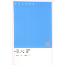 宋词名家诵读：柳永词