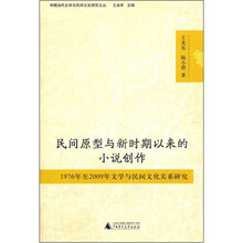民间原型与新时期以来的小说创作：1976年至2009年文学与民间文化关系研究