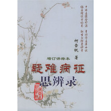 疑难病证思辨录（增订评释本）