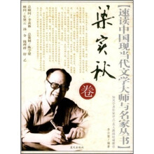 速读中国现当代文学大师与名家丛书:梁实秋卷