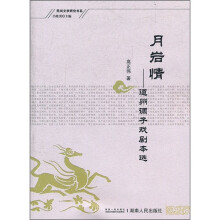 月岩情：道州调子戏剧本选