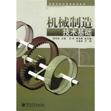 高等学校机电类规划教材：机械制造技术基础