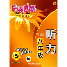 锦囊妙解中学生英语系列：听力（8年级）（第5版）
