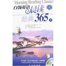 江涛英语·白领英语晨读经典365（下）（附光盘）
