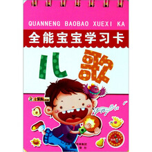 全能宝宝学习卡：儿歌