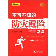 不可不知的防灾避险常识