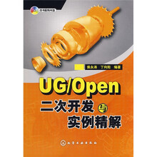 UG/Open二次开发与实例精解（附盘）