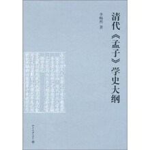 清代《孟子》学史大纲